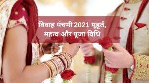 Vivah Panchami 2021 Mahurat, Importance and Puja vidhi