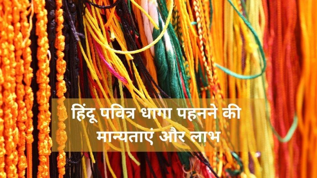 Beliefs and benefits of wearing Hindu Sacred Threads