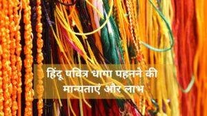 Beliefs and benefits of wearing Hindu Sacred Threads