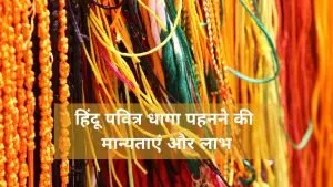 Beliefs and benefits of wearing Hindu Sacred Threads