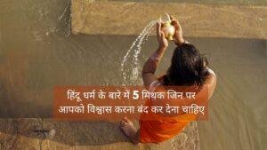 5 Myths about Hinduism for you to dispel