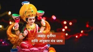 Mantras to Chant on Akshaya Tritiya according to Zodiac Signs