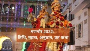Gangaur 2022: Date, Significance, Rituals, Vrat Katha