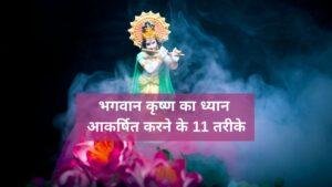 11 ways to Grab Bhagwan Krishna’s Attention