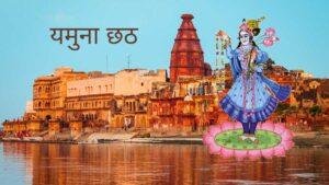 Yamuna Chhath: Significance, Mahurat, and Puja Vidhi